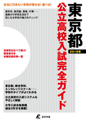 東京都公立高校入試完全ガイド商品画像