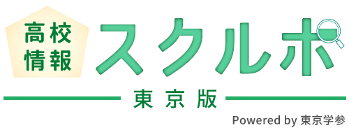 高校情報スクルポ東京版Poweredby東京学参