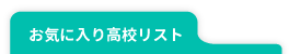 お気に入り高校リスト