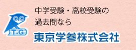 中学受験・高校受験の過去問なら東京学参株式会社