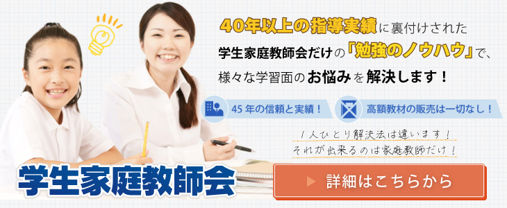 家庭教師の老舗 学生家庭教師会