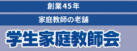 家庭教師の老舗 学生家庭教師会