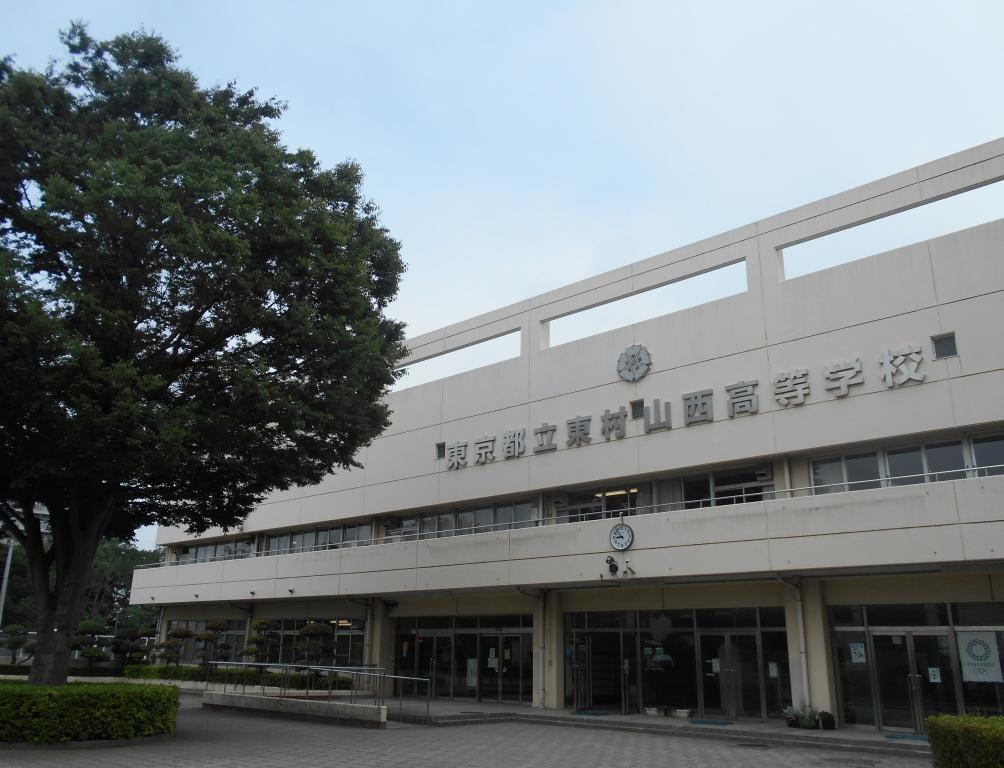 都立東村山西高等学校