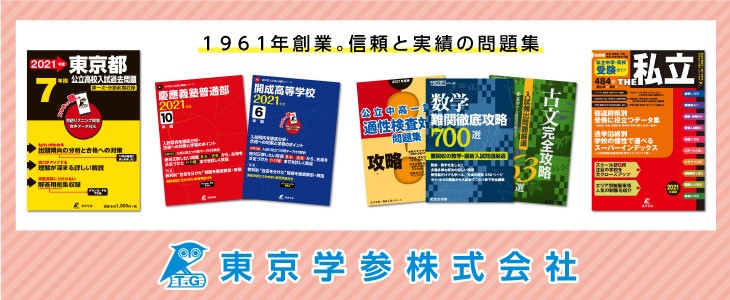 中学受験・高校受験の過去問なら東京学参株式会社